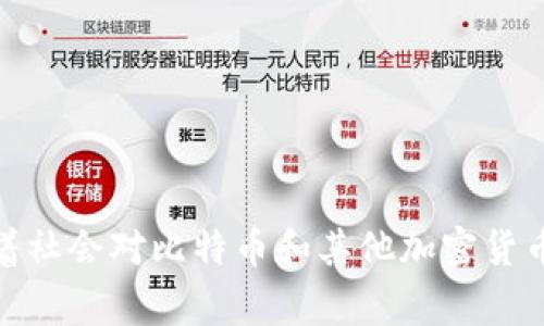   如何使用比特币钱包进行购买：从入门到精通的完整指南 / 
 guanjianci 比特币, 钱包, 购买, 加密货币 /guanjianci 

引言：数字财富的崛起
在全球经济快速数字化的时代，比特币作为一种颠覆性的创新金融工具，已经吸引了越来越多的目光。作为第一个去中心化的加密货币，比特币不仅提供了传统金融体系所无法匹敌的灵活性，还为投资者和消费者开启了新的财富管理方式。然而，对于许多新手来说，从未接触过数字货币的他们，如何使用比特币钱包进行购买仍然是个未知的领域。在本文中，我们将详细阐述比特币钱包的类型、如何获取比特币，以及通过钱包进行购买的具体步骤。

比特币钱包的种类
在开始进行比特币交易前，我们需要了解比特币钱包的基本类型。比特币钱包是存储和管理比特币的工具，主要分为以下几类：

h41. 软件钱包/h4
软件钱包是指通过软件应用程序存储比特币的钱包。这类钱包可以进一步分为桌面钱包、移动钱包和网页钱包。桌面钱包通常安装在个人电脑上，提供较高的安全性；移动钱包则适用于智能手机，便于随时随地进行交易；网页钱包则通过网络平台访问，使用方便但相对安全性较低。

h42. 硬件钱包/h4
硬件钱包是一种专门的设备，用于安全存储比特币。这类钱包通常与互联网隔离，可以有效防止黑客攻击。尽管价格较高，但其高度安全性也使得硬件钱包成为许多投资者的首选。

h43. 纸钱包/h4
纸钱包是一种离线存储比特币的方式，用户通过打印一张包含私钥和公钥的纸张来保存比特币。这种方法风险较高，但可以做到绝对离线，是极端安全需求者的选择。

如何获取比特币
在明确钱包类型后，接下来的步骤是获取比特币。获取比特币的主要方式有以下几点：

h41. 通过交易所购买/h4
目前有许多加密货币交易所允许用户用法币（如美元、人民币）购买比特币。用户需要在交易所注册账户，完成身份验证，然后通过银行转账、信用卡或其他支付方式来购买比特币。常见的交易所包括币安、火币、Coinbase等。

h42. 从他人手中购买/h4
用户也可以通过点对点交易平台，比如LocalBitcoins，与他人直接交易。这种方式可以选择更灵活的支付方式，但需要特别注意交易的安全性。

h43. 挖矿/h4
对技术有一定了解的用户还可以通过比特币挖矿来获取比特币。这需要用户购买专业设备并参与挖矿网络，过程较为复杂，并且对电力和技术要求较高，因此不适合所有人。

使用比特币钱包购买的具体步骤
当你获得了比特币后，接下来就是如何使用比特币钱包进行实质性的购买：

h4步骤一：选择合适的钱包/h4
根据你的使用需求，选择一种适合自己的钱包。如果你需要频繁支付，可以选择移动钱包；如果你追求安全性，硬件钱包更为合适。

h4步骤二：下载并安装钱包/h4
对于软件钱包，用户可以在官方网站或应用商店下载并安装。安装后，务必保存好恢复助记词，以便于后续找回钱包。

h4步骤三：将比特币转入钱包/h4
在钱包中生成一个新的比特币地址，通过交易所或其他方式将比特币转入该地址。转账完成后，需确认钱包中余额确实到账。

h4步骤四：选择购买商品或服务/h4
在网络商城或接受比特币的商店中选购商品或服务，确认价格后，选择使用比特币支付。

h4步骤五：扫描二维码或输入地址/h4
多数商家会提供比特币支付的二维码。使用你的钱包扫描二维码，或手动输入商家提供的比特币地址，确认付款金额。

h4步骤六：确认交易/h4
完成付款后，请仔细查看钱包中的交易记录以确认交易成功。需要注意的是，比特币网络会有一定的确认时间，通常情况下在几分钟内便可完成。

比特币购买后的注意事项
完成比特币购买后，用户还需留意以下几点：

h41. 保护私钥安全/h4
无论使用哪种钱包，私钥都是保证比特币安全的关键，一旦泄露可能导致严重财产损失。用户应将私钥存储在安全的位置，例如密码管理器或离线存储。

h42. 提高警惕防止诈骗/h4
正如任何新兴领域一样，加密货币领域也充满了各种风险和诈骗。用户应小心选择交易对象，并通过多种渠道验证信息的真实性。

h43. 了解市场动态/h4
比特币价格波动剧烈，关注市场动态有助于做出更明智的投资决策。通过各类资讯网站、交易所或社交媒体获取实时信息，可以更好地把握投资时机。

总结：数字支付的未来
比特币钱包的使用虽然在初始阶段可能会有些复杂，但一旦掌握了基本操作，便能畅享这一新兴货币带来的便利与自由。在这个数字化的时代，适应变化、学会使用新技术，将为你的财富增值打开无限可能。随着社会对比特币和其他加密货币的接受度提升，未来的支付方式也将越来越多样化。不断探源比特币的本质和未来，是每一个投资者和消费者都需要面对的挑战也是机遇。