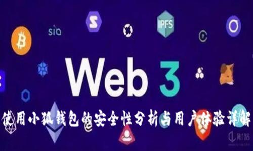 使用小狐钱包的安全性分析与用户体验详解