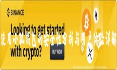 使用小狐钱包的安全性分析与用户体验