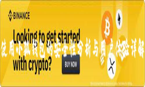 使用小狐钱包的安全性分析与用户体验详解