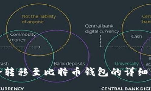 将火币资产安全转移至比特币钱包的详细步骤与注意事项