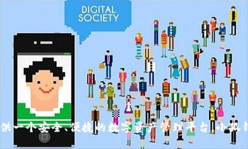 小狐钱包是由北京小狐科技有限公司研发的一款数字钱包应用。该公司专注于区块链和金融科技领域，旨在为用户提供一个安全、便捷的数字资产管理平台。小狐钱包不仅可以帮助用户存储和管理各种数字货币，还提供交易、转账等功能，力求为用户提供完整的数字金融服务体验。