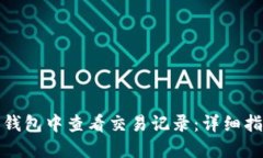 如何在比特币钱包中查看交易记录：详