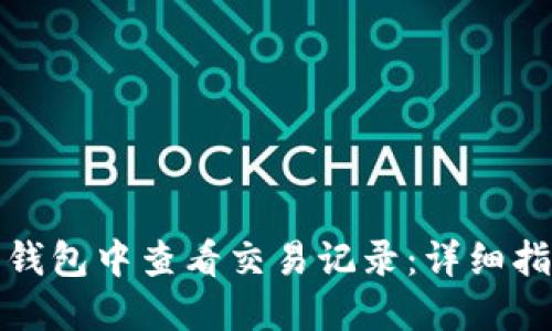 如何在比特币钱包中查看交易记录：详细指南与实用技巧