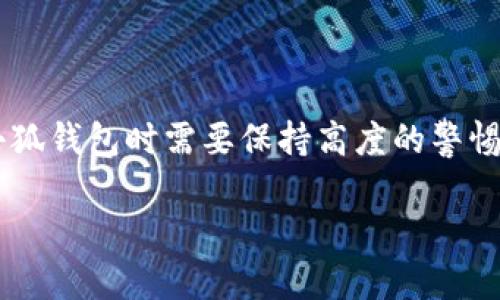 关于“小狐钱包是否有用户名”的问题可以从多个方面进行探讨。以下是详细信息和解答。

小狐钱包简介
小狐钱包是一款致力于提供区块链数字资产管理服务的移动应用程序。它不仅支持多种数字货币的存储与交易，还为用户提供了丰富的加密货币生态系统。随着区块链技术的发展，数字钱包的需求日益增长，小狐钱包以其便捷性和安全性获得了众多用户的青睐。

小狐钱包的用户身份管理
在使用小狐钱包时，用户的身份管理是一个重要的部分。关于用户是否有用户名，实际上，小狐钱包采用了一种以地址为主的管理方式。用户在创建钱包时，会生成一个独特的数字钱包地址，而这个地址是用来接收和发送加密资产的主要标识。

用户名的角色与功能
虽然小狐钱包本身并不要求用户必须设置一个传统意义上的“用户名”，但在注册和使用过程中，系统可能会需要用户提供一些个人信息或进行身份验证。这些信息旨在提高账户的安全性和交易的透明度。例如，用户可能需要设置一个登录密码或者进行手机号码绑定来防止账户被盗。

小狐钱包与传统钱包的对比
大多数传统的钱包通常会要求用户提供用户名或者其他个人信息，这与小狐钱包采用地址主导的模式具有显著不同。在传统金融系统中，用户名和账户信息是标识用户身份的重要组成部分。而在区块链领域，数字资产更多地依赖于加密技术和钱包地址的独特性，实现去中心化的使用体验。

如何管理小狐钱包的账户安全
尽管小狐钱包没有用户名这一设置，但用户仍需重视账户的安全管理。为保障资产安全，用户可以采取以下几种措施：
ul
    listrong设置复杂密码：/strong 尽量使用字母、数字和特殊字符的组合，避免使用简单的密码。/li
    listrong开启双重身份验证：/strong 通过手机验证码或应用程序确认身份，以增强账户安全。/li
    listrong定期备份钱包信息：/strong 随时备份钱包的私钥和助记词，以防万一丢失。/li
/ul

总结
小狐钱包虽然没有传统意义上的用户名，但通过独特的数字钱包地址系统，依然能够有效进行身份识别。为了更好地保障个人数字资产的安全，用户在使用小狐钱包时需要保持高度的警惕，并采取相应的安全措施。此外，随着区块链技术的不断发展，未来钱包的管理方式和用户身份识别系统可能会出现新的变化和创新，这也值得用户持续关注。

若您还有更多关于小狐钱包的问题，欢迎随时提问。