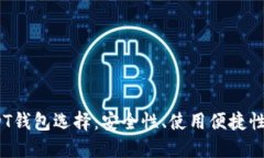 2023年最佳USDT钱包选择：安全性、使用