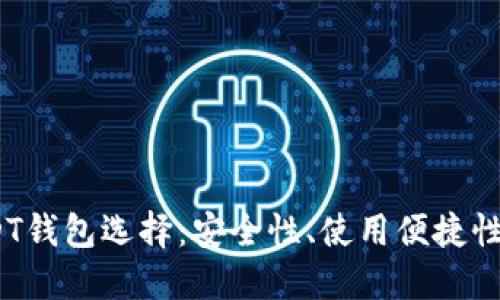 2023年最佳USDT钱包选择：安全性、使用便捷性与功能深入评测