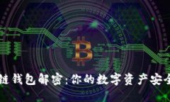 区块链钱包解密：你的数字资产安全指