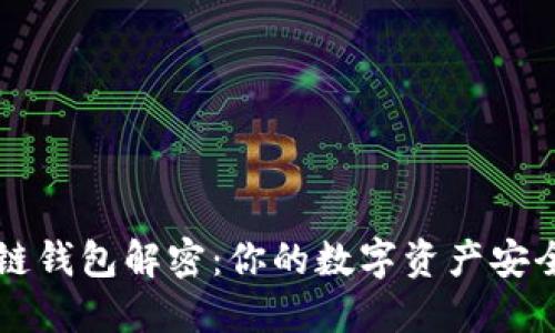 区块链钱包解密：你的数字资产安全指南