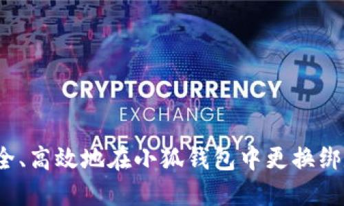 如何安全、高效地在小狐钱包中更换绑定账户？