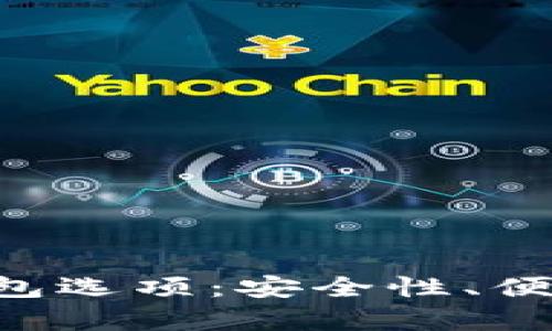 剖析2023年最佳USDT钱包选项：安全性、便捷性与用户体验全面评测