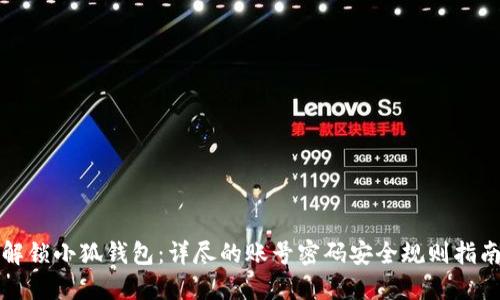解锁小狐钱包：详尽的账号密码安全规则指南