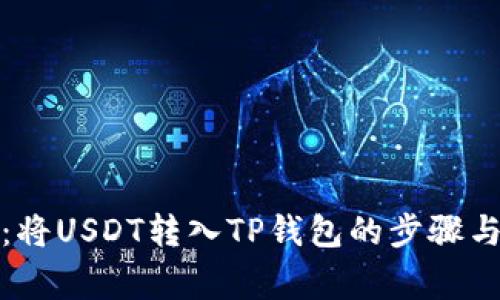 全面指南：将USDT转入TP钱包的步骤与注意事项