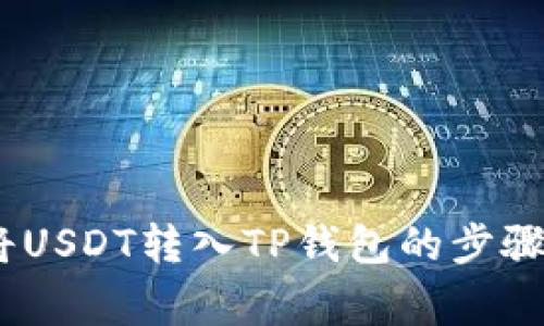 全面指南：将USDT转入TP钱包的步骤与注意事项