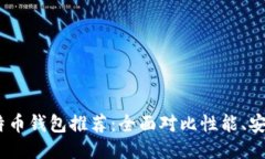 2023年最佳比特币钱包推荐：全面对比