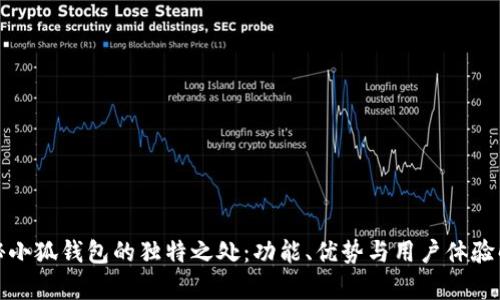 探秘小狐钱包的独特之处：功能、优势与用户体验解析