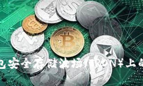 如何使用Tap钱包安全存储波场（TRON）上的USDT：详尽指南