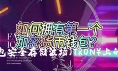 如何使用Tap钱包安全存储波场（TRON）