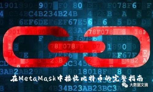 在MetaMask中接收比特币的完整指南