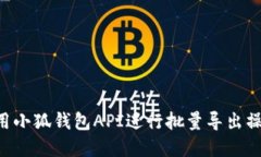 如何高效利用小狐钱包API进行批量导出
