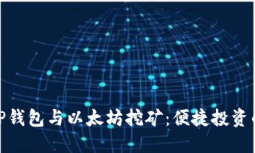 : 探讨TP钱包与以太坊挖矿：便捷投资的新选择