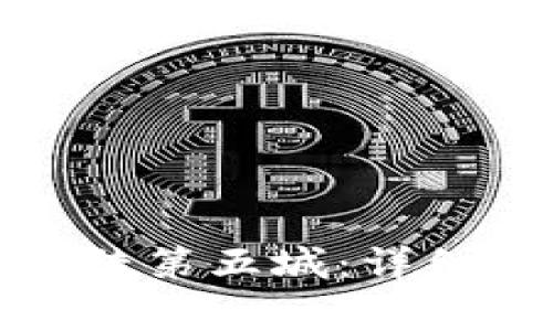 如何使用小狐钱包登陆第五城：详细步骤与常见问题解答