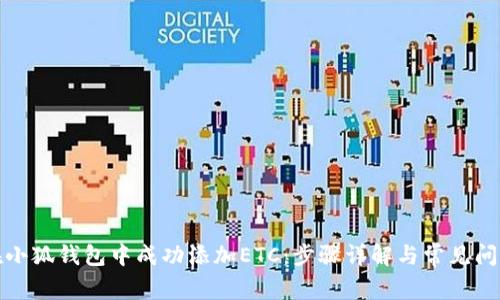 如何在小狐钱包中成功添加ETC：步骤详解与常见问题解答