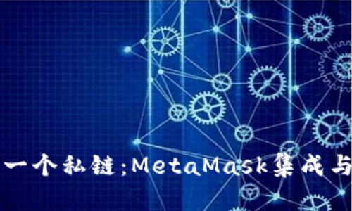 如何构建一个私链：MetaMask集成与开发指南
