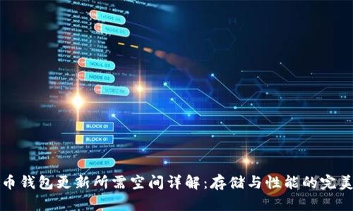 比特币钱包更新所需空间详解：存储与性能的完美平衡