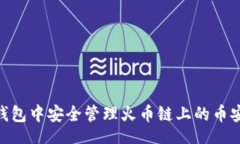 wallet    如何在钱包中安全管理火币链