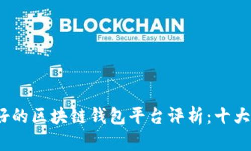 2023年口碑最好的区块链钱包平台评析：十大值得信赖的选项