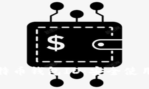 全面解析比特币钱包ID：安全使用和管理技巧