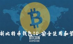 全面解析比特币钱包ID：安全使用和管