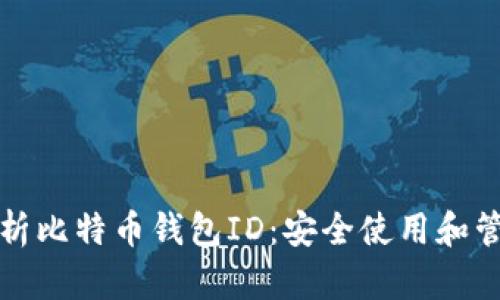 全面解析比特币钱包ID：安全使用和管理技巧