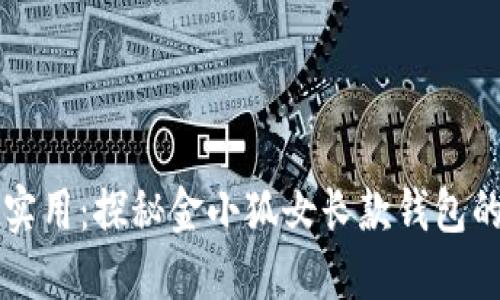 从精致到实用：探秘金小狐女长款钱包的独特魅力