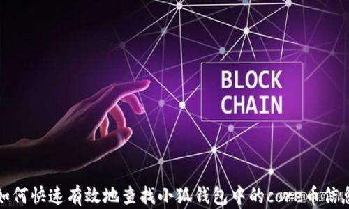 
如何快速有效地查找小狐钱包中的core币信息