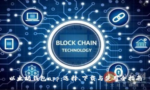 以太坊钱包app：选择、下载与使用全指南