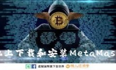 如何在手机上下载和安装MetaMask：完整