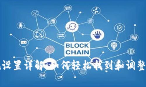 小狐钱包常规设置详解：如何轻松找到和调整你的钱包功能