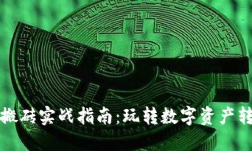 小狐钱包搬砖实战指南：玩转数字资产转移与收益