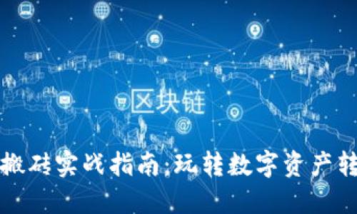 小狐钱包搬砖实战指南：玩转数字资产转移与收益