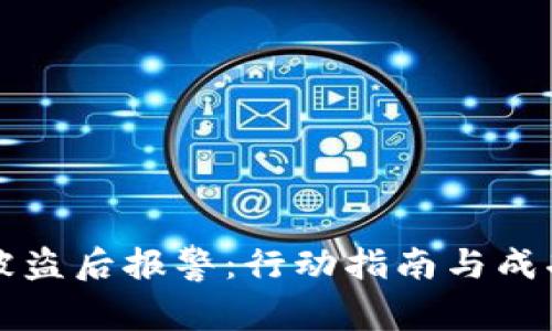 小狐钱包被盗后报警：行动指南与成功案例解析