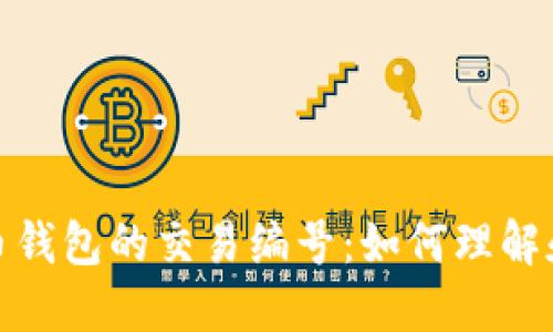探索比特币钱包的交易编号：如何理解和使用它们