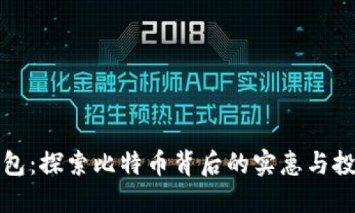 《鼓鼓钱包：探索比特币背后的实惠与投资机会》