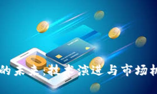 区块链钱包的未来：技术演进与市场机遇深入剖析