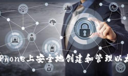 如何在iPhone上安全地创建和管理以太坊钱包