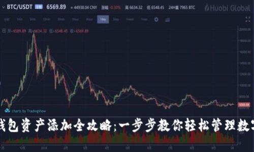 小狐钱包资产添加全攻略：一步步教你轻松管理数字资产