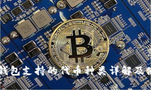 以太坊钱包支持的代币种类详解及使用指南