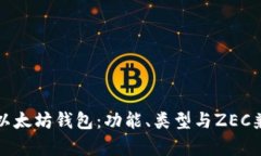 全面解析以太坊钱包：功能、类型与