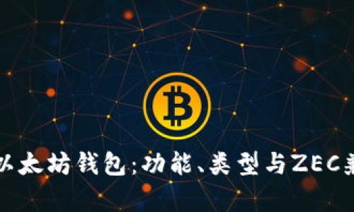 全面解析以太坊钱包：功能、类型与ZEC兼容性分析